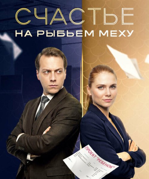  Счастье на рыбьем меху 