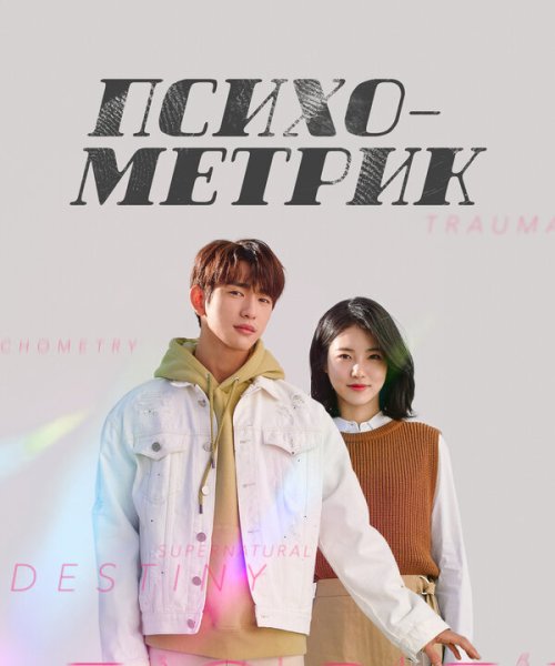  Психометрик 