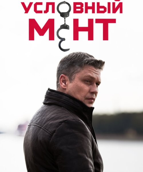  Условный мент 