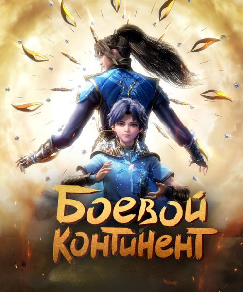  Боевой континент 