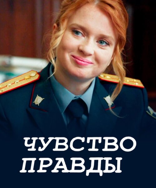  Чувство правды 