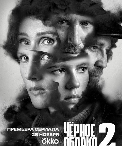  Чёрное облако 