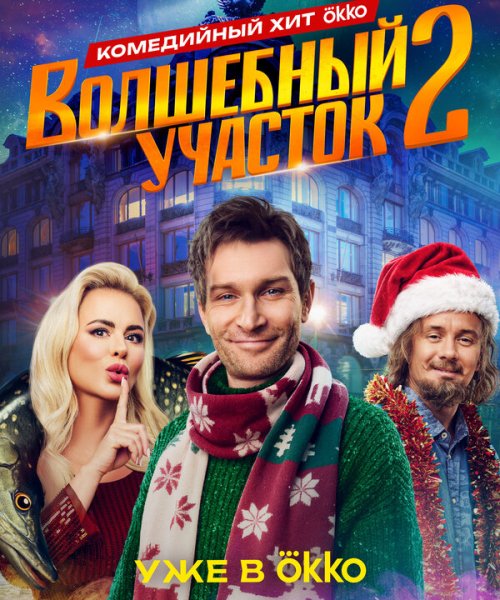  Волшебный участок 