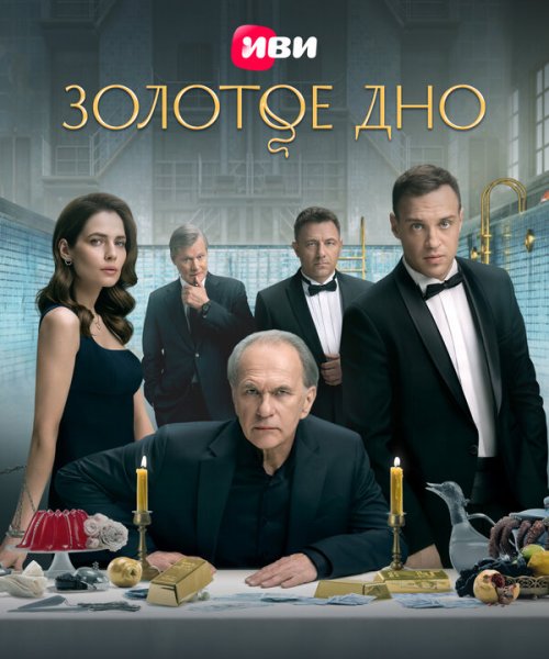  Золотое дно 