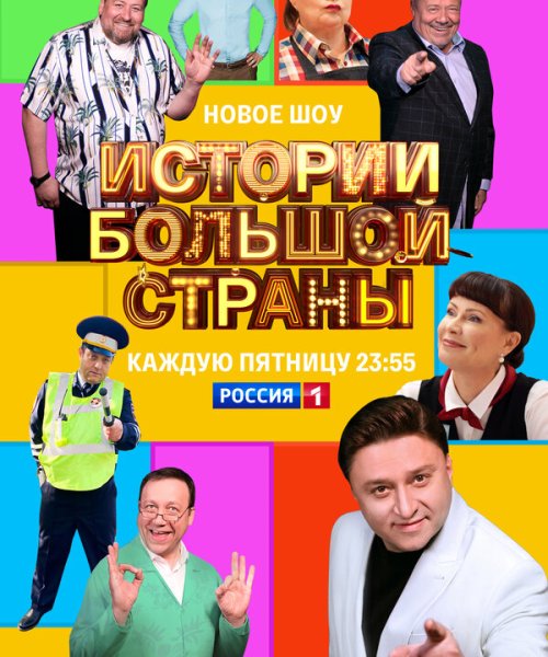  Истории большой страны 