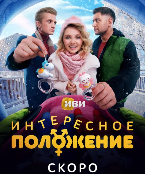  Интересное положение 