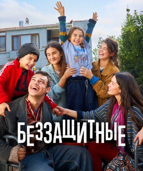  Беззащитные 