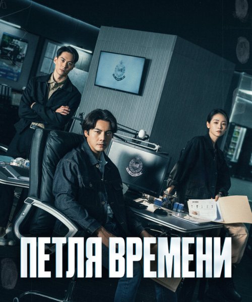  Петля времени 