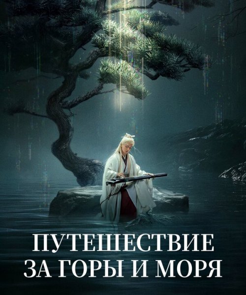  Путешествие за горы и моря 