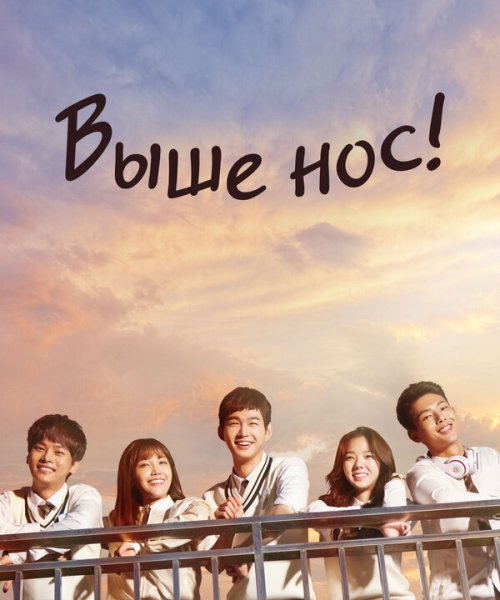  Выше нос! 