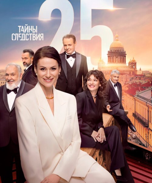  Тайны следствия 